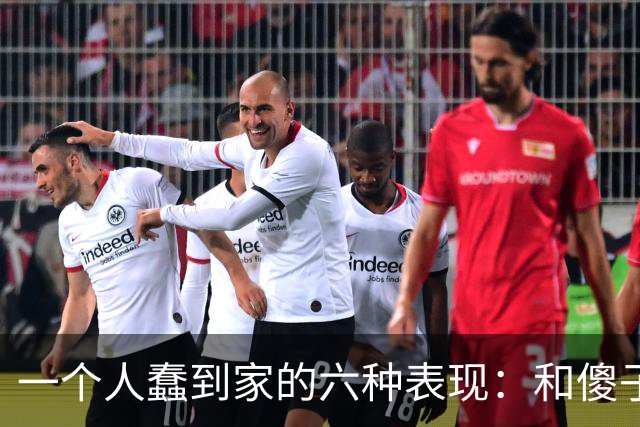 一个人蠢到家的六种表现：和傻子共振，跟小人较真，对贵人不敬
