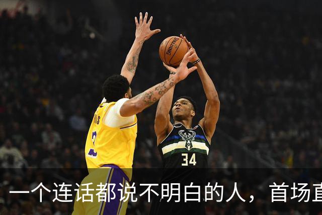 一个连话都说不明白的人，首场直播卖了 1300 万