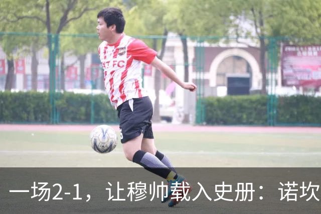 一场2-1，让穆帅载入史册：诺坎普滑跪+神奇换人！巴萨纪录被终结