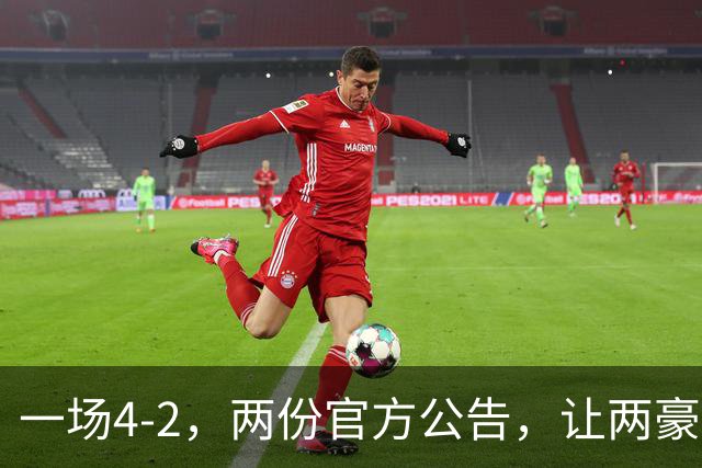 一场4-2，两份官方公告，让两豪门双输！西甲或生变，欧冠留悬念