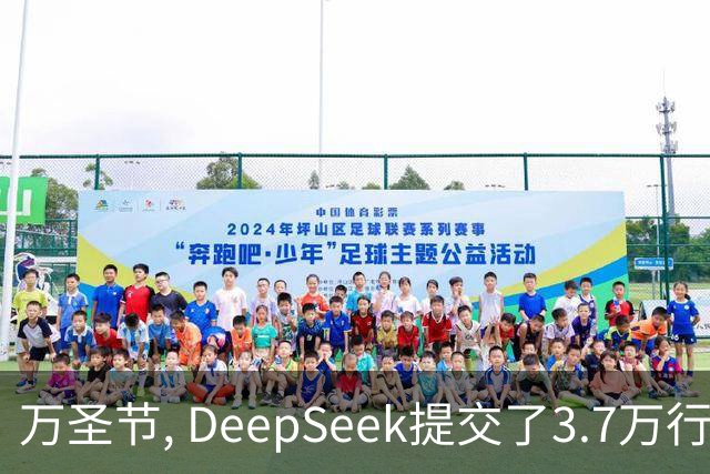 万圣节, DeepSeek提交了3.7万行代码! SuperAgent时代开启！