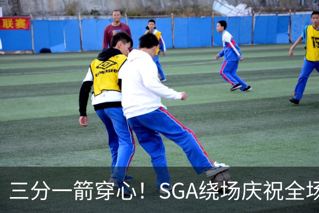 三分一箭穿心！SGA绕场庆祝全场高呼MVP 主动放弃连场20+历史纪录