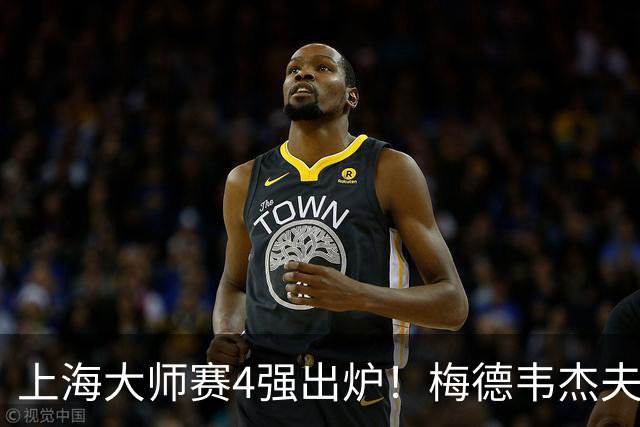 上海大师赛4强出炉！梅德韦杰夫2-1淘汰保罗，决赛是紫薇VS梅总？