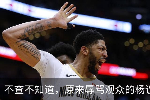 不查不知道，原来辱骂观众的杨议，家底这么厚，与郭德纲旧怨被扒