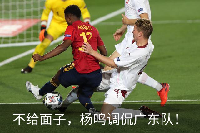 不给面子，杨鸣调侃广东队！