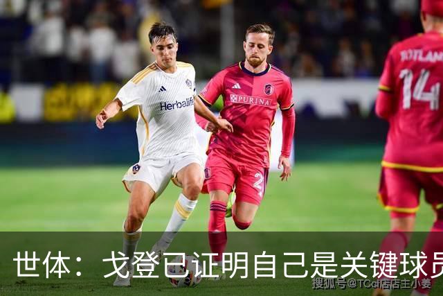 世体：戈登已证明自己是关键球员，也证明其已融入巴萨体系