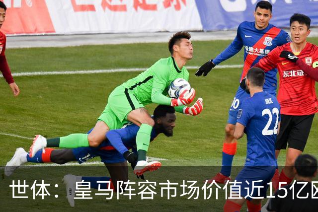 世体：皇马阵容市场价值近15亿欧，巴萨更依赖青训造血