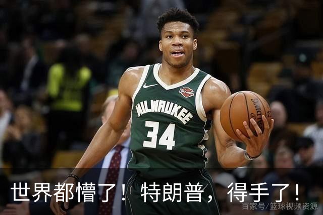 世界都懵了！特朗普，得手了！