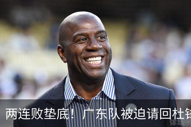 两连败垫底！广东队被迫请回杜锋，威姆斯取代阿祖布克？