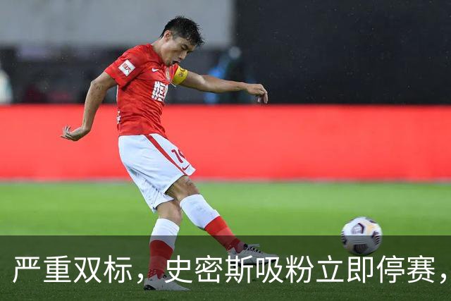 严重双标，史密斯吸粉立即停赛，白边拖了20天，球迷怒问：为保上海冠军吗？