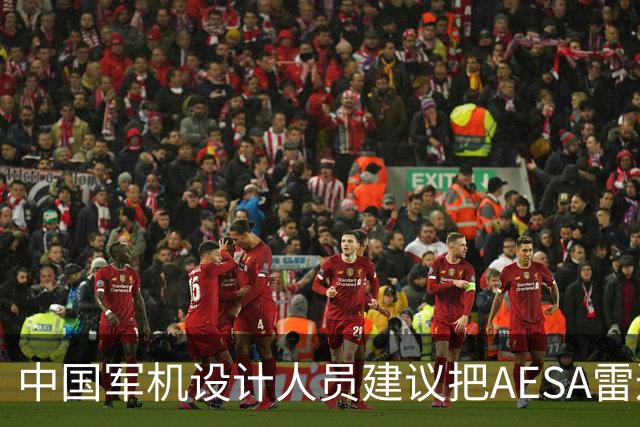 中国军机设计人员建议把AESA雷达嵌入战机机翼