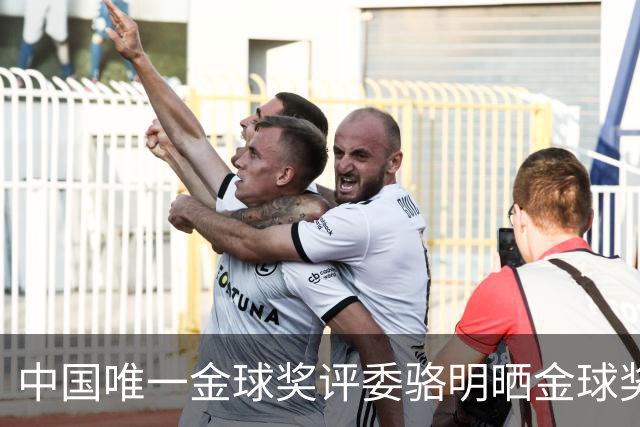 中国唯一金球奖评委骆明晒金球奖投票：首推梅西，姆总前五