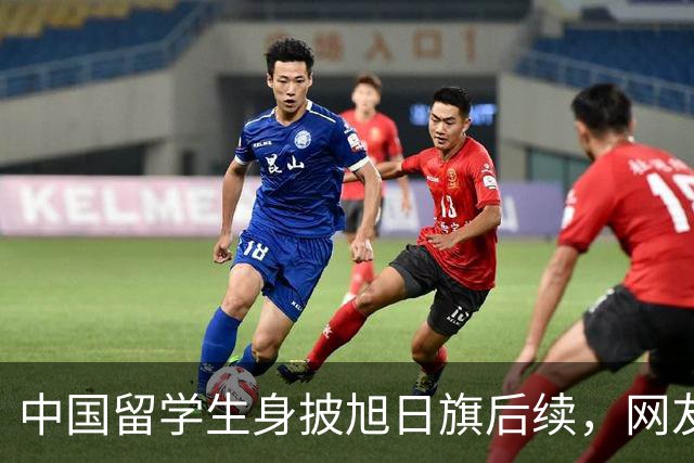 中国留学生身披旭日旗后续，网友：再次证明董明珠是对的