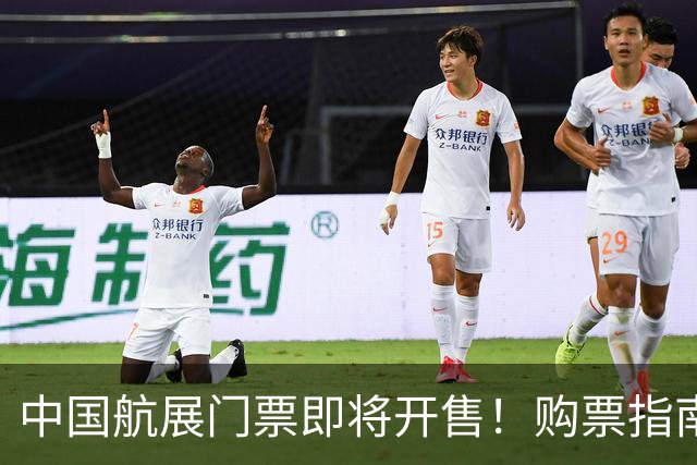 中国航展门票即将开售！购票指南请收好→