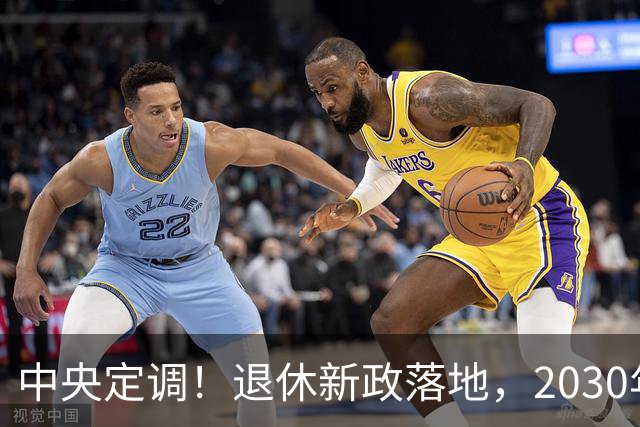 中央定调！退休新政落地，2030年或成为分水岭，待遇领取条件有变