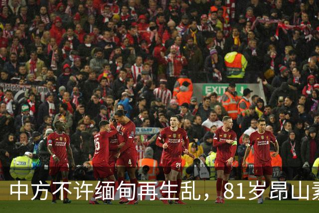 中方不许缅甸再生乱，81岁昂山素季再度现身，第三国传来一封密信