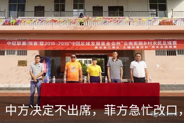 中方决定不出席，菲方急忙改口，不是要与台合作！结果还是失望了
