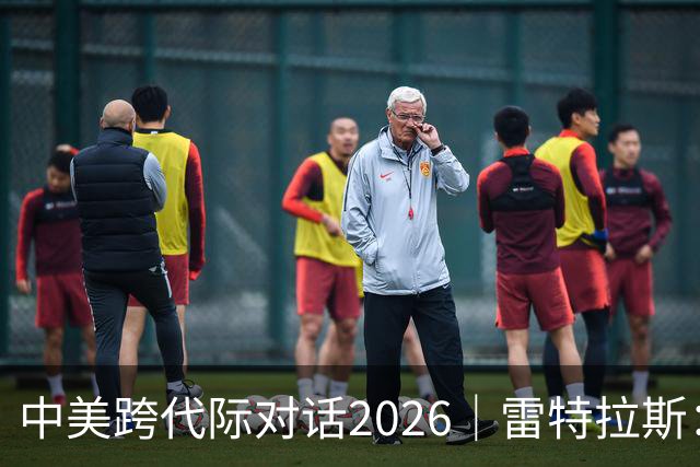 中美跨代际对话2026｜雷特拉斯：她的家人当年救下了美国飞行员，我想代表美国拥抱她