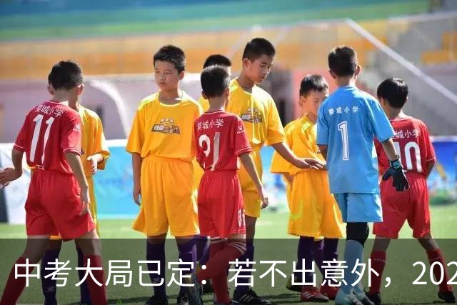 中考大局已定：若不出意外，2027年中国中考录取，或将迎3大变化
