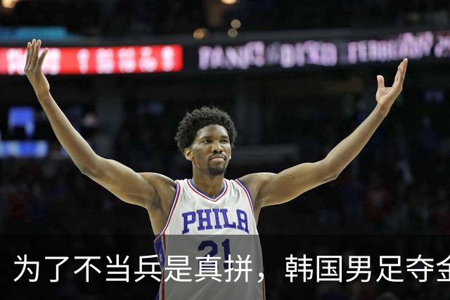 为了不当兵是真拼，韩国男足夺金20人免役，韩国兵役有多硬核？