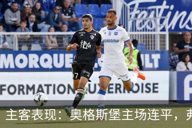 主客表现：奥格斯堡主场连平，弗赖堡客场起伏