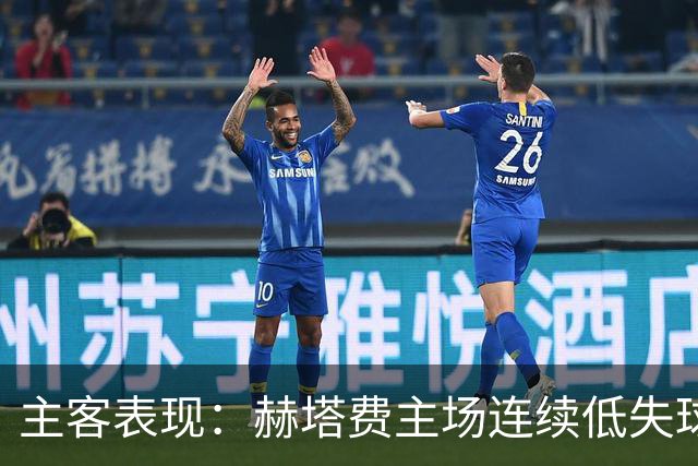 主客表现：赫塔费主场连续低失球，巴列卡诺客场防线承压
