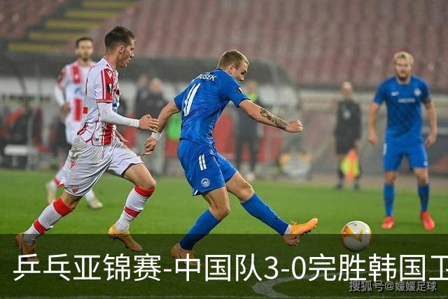 乒乓亚锦赛-中国队3-0完胜韩国卫冕男团冠军 林诗栋周启豪向鹏连
