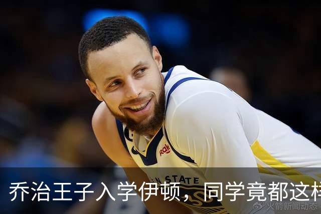 乔治王子入学伊顿，同学竟都这样叫他！夏洛特公主昵称也曝光！