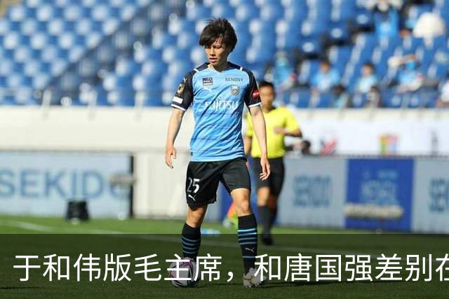 于和伟版毛主席，和唐国强差别在哪？
