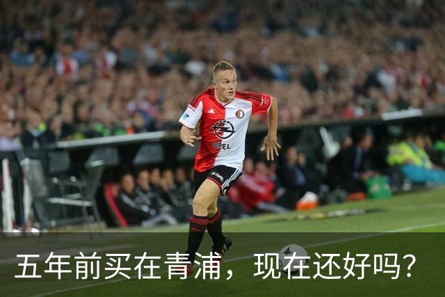 五年前买在青浦，现在还好吗？