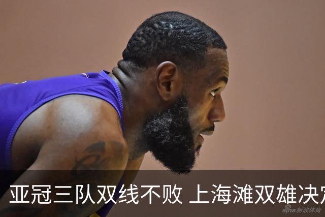 亚冠三队双线不败 上海滩双雄决定争冠保级命运