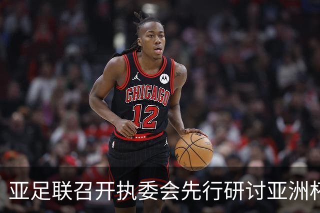亚足联召开执委会先行研讨亚洲杯延期议题，中国足协主席宋凯参加
