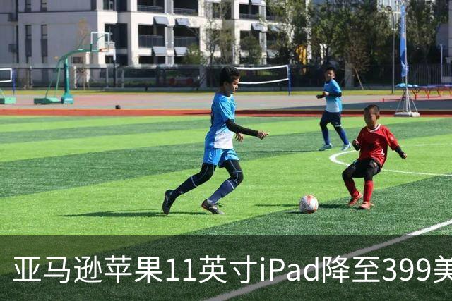 亚马逊苹果11英寸iPad降至399美元 追平Prime Day