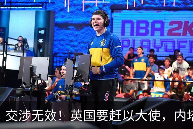 交涉无效！英国要赶以大使，内塔：英国是第一个拥核的伊斯兰国家