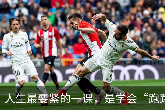 人生最要紧的一课，是学会“跑路”