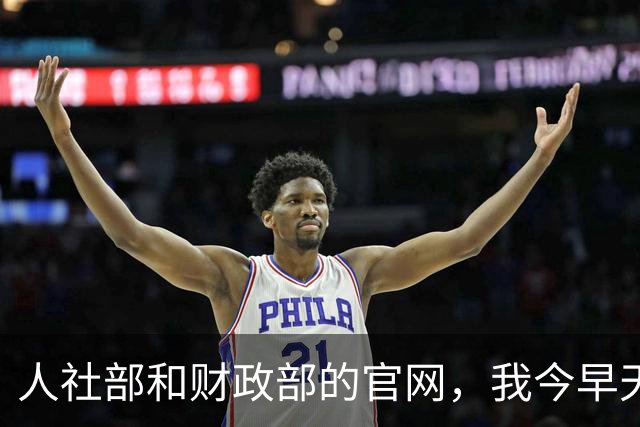 人社部和财政部的官网，我今早天不亮又点进去刷了五六遍