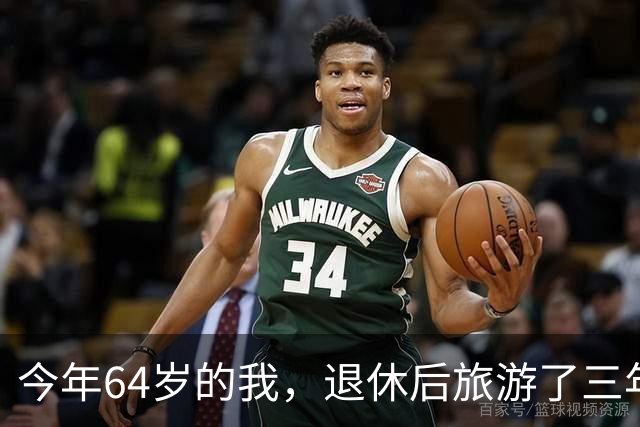 今年64岁的我，退休后旅游了三年，说句实在话：过了60岁旅游，能不自由行就千万别自由行