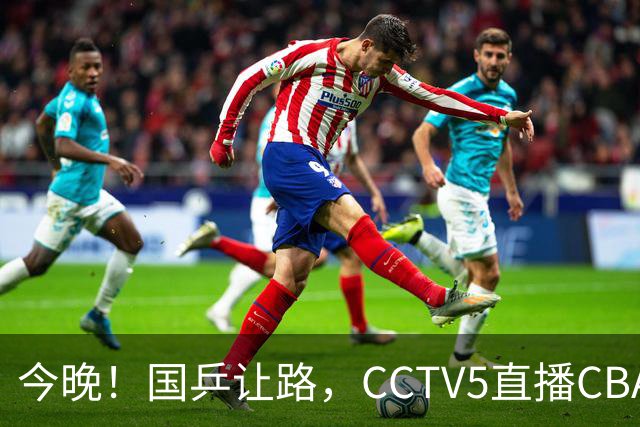 今晚！国乒让路，CCTV5直播CBA辽篮VS新疆男篮，冲击4连胜！赵继伟能否出战？