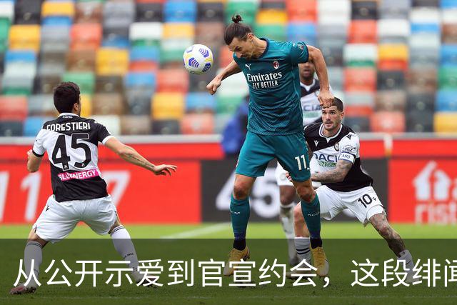 从公开示爱到官宣约会，这段绯闻走了七年