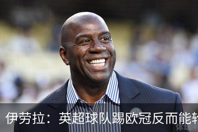 伊劳拉：英超球队踢欧冠反而能轮换；上任首通电话打给范戴克