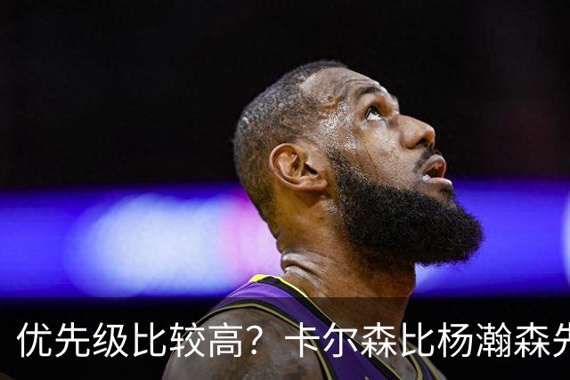 优先级比较高？卡尔森比杨瀚森先上场 立即就被对手送了两分