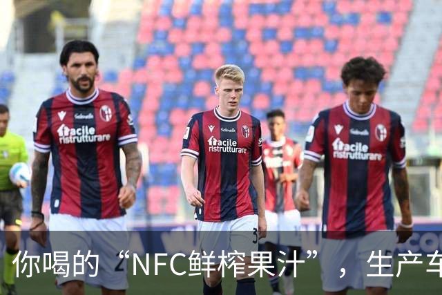 你喝的“NFC鲜榨果汁”，生产车间里可能连一颗水果都没有