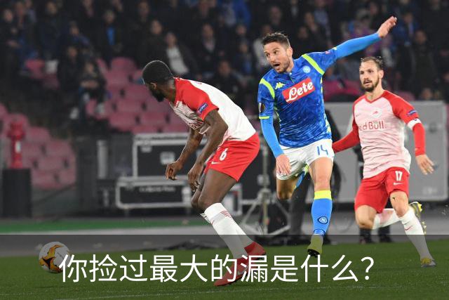 你捡过最大的漏是什么？