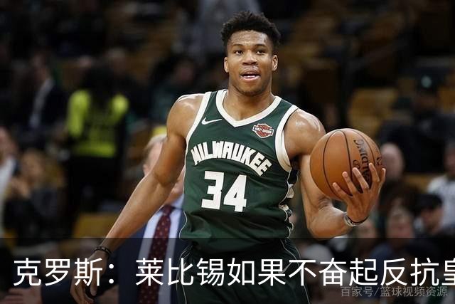 克罗斯：莱比锡如果不奋起反抗皇马，将会和1-6拜仁一模一样