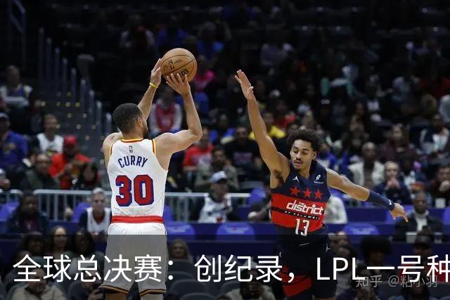 全球总决赛：创纪录，LPL一号种子一场不胜，扫地回家！TL横扫AL