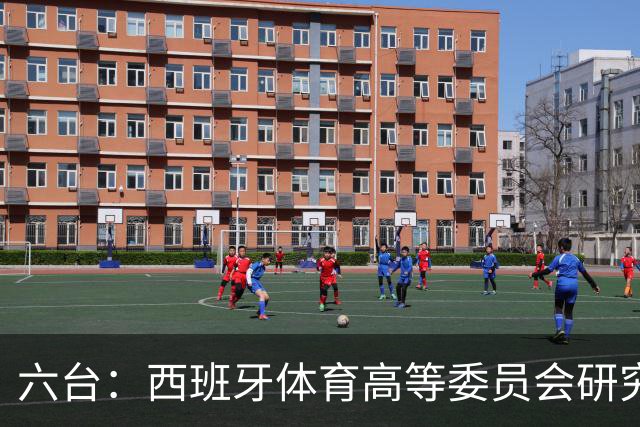 六台：西班牙体育高等委员会研究暂停特瓦斯职务