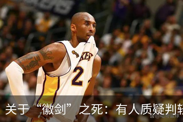 关于“徽剑”之死：有人质疑判轻了，但其实已经是重判