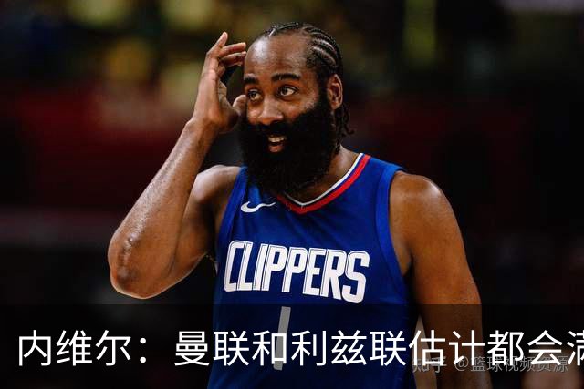内维尔：曼联和利兹联估计都会满意平局；球队前进需要过程
