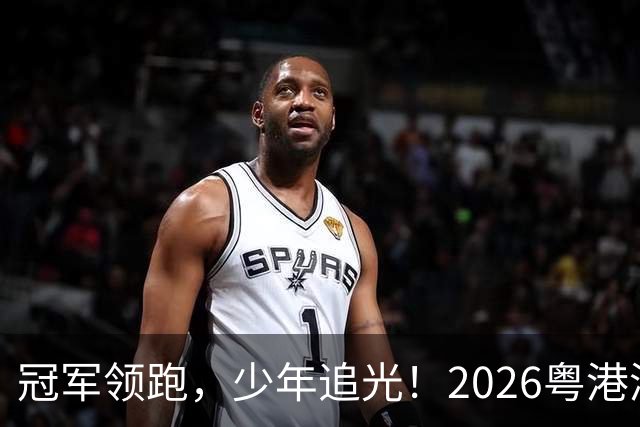 冠军领跑，少年追光！2026粤港澳大湾区青少年欢乐跑开跑