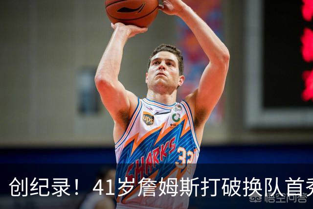 创纪录！41岁詹姆斯打破换队首秀"不胜魔咒"，NBA历史第一人